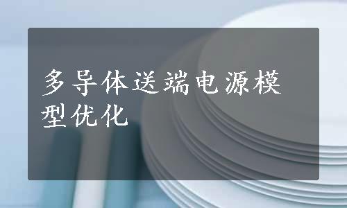 多导体送端电源模型优化