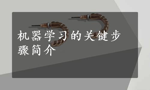 机器学习的关键步骤简介