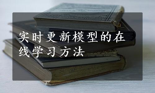 实时更新模型的在线学习方法