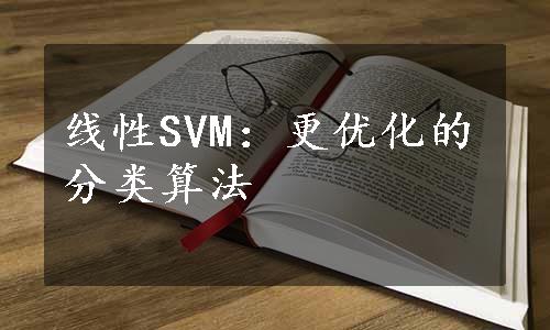 线性SVM：更优化的分类算法