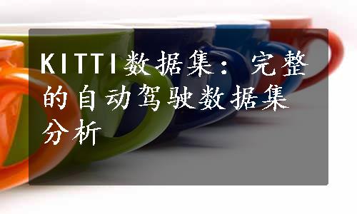 KITTI数据集：完整的自动驾驶数据集分析