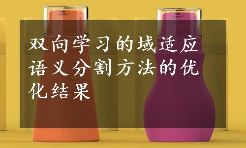 双向学习的域适应语义分割方法的优化结果