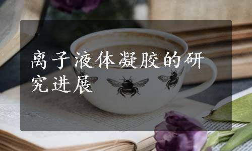 离子液体凝胶的研究进展