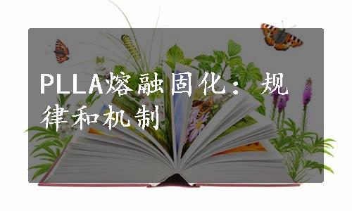 PLLA熔融固化：规律和机制