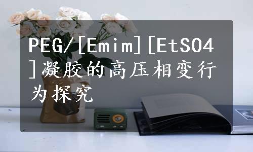PEG/[Emim][EtSO4]凝胶的高压相变行为探究