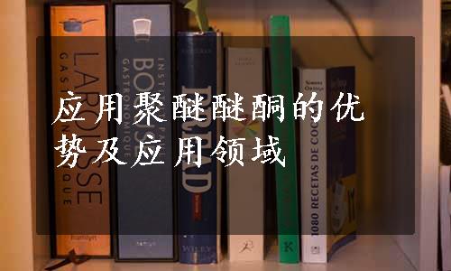 应用聚醚醚酮的优势及应用领域