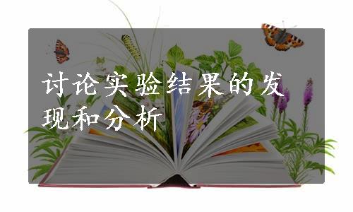 讨论实验结果的发现和分析