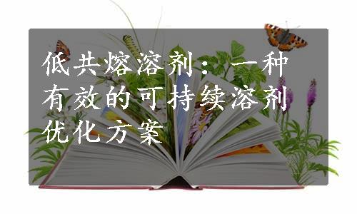 低共熔溶剂：一种有效的可持续溶剂优化方案