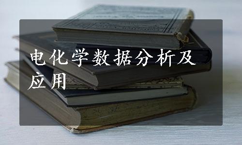 电化学数据分析及应用