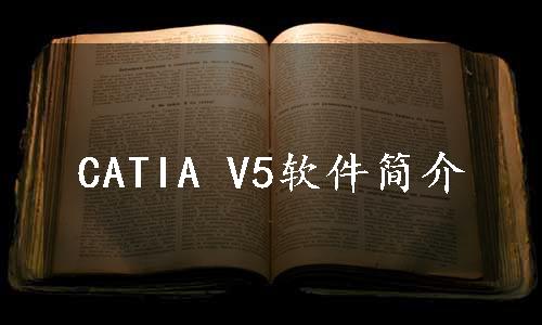 CATIA V5软件简介