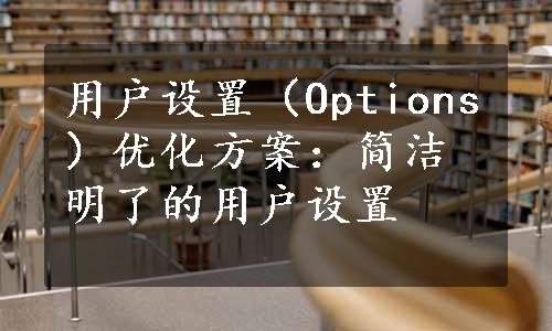 用户设置（Options）优化方案：简洁明了的用户设置