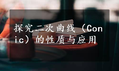 探究二次曲线（Conic）的性质与应用