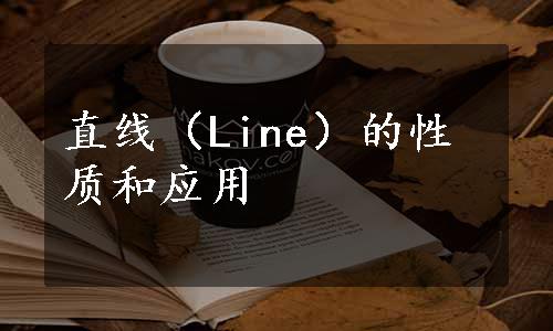 直线（Line）的性质和应用