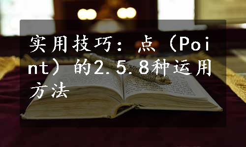 实用技巧：点（Point）的2.5.8种运用方法