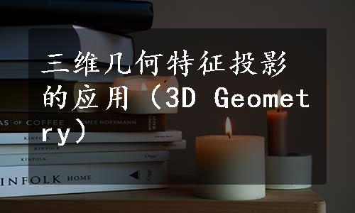 三维几何特征投影的应用（3D Geometry）