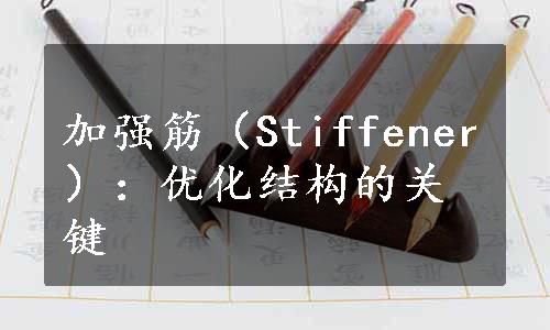 加强筋（Stiffener）：优化结构的关键