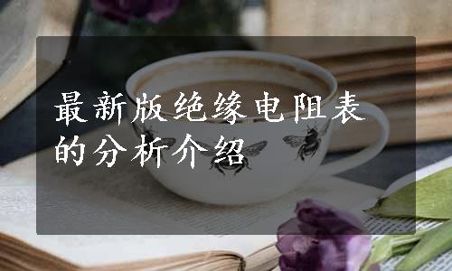 最新版绝缘电阻表的分析介绍