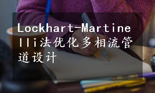 Lockhart-Martinelli法优化多相流管道设计