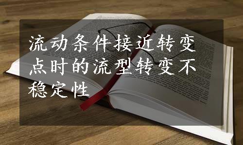 流动条件接近转变点时的流型转变不稳定性