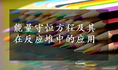 能量守恒方程及其在反应堆中的应用