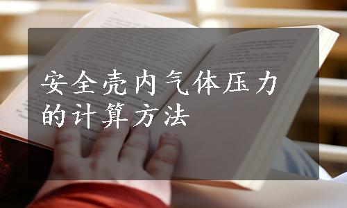 安全壳内气体压力的计算方法