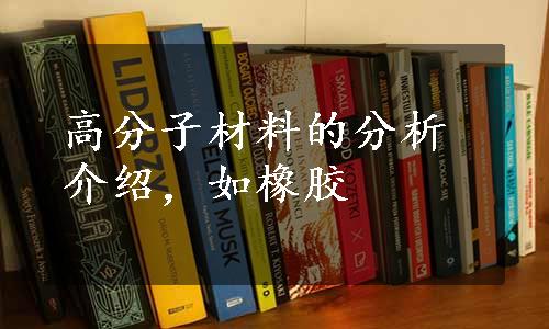 高分子材料的分析介绍，如橡胶