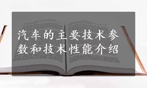 汽车的主要技术参数和技术性能介绍