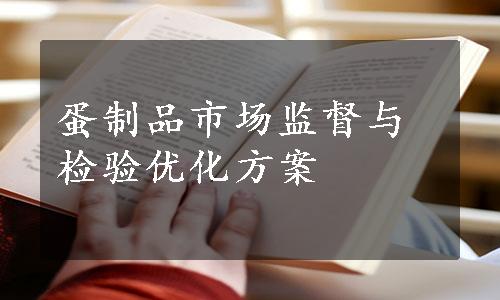 蛋制品市场监督与检验优化方案