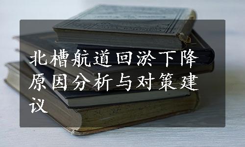 北槽航道回淤下降原因分析与对策建议