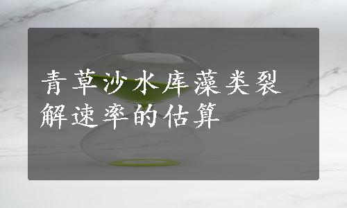 青草沙水库藻类裂解速率的估算