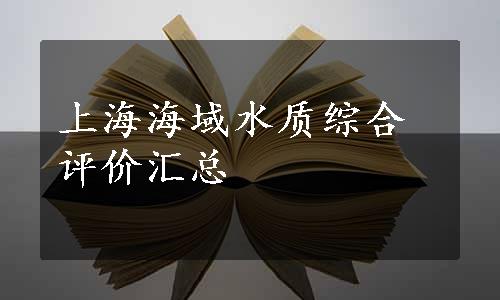 上海海域水质综合评价汇总