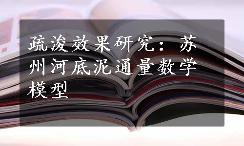 疏浚效果研究：苏州河底泥通量数学模型