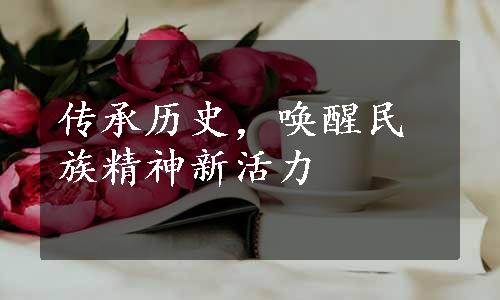 传承历史，唤醒民族精神新活力