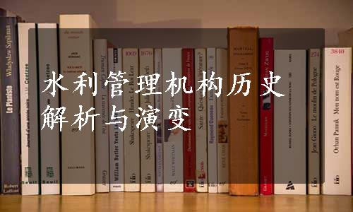 水利管理机构历史解析与演变