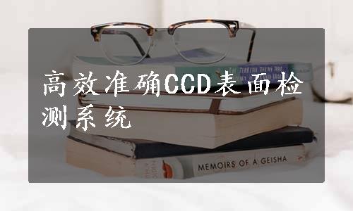 高效准确CCD表面检测系统