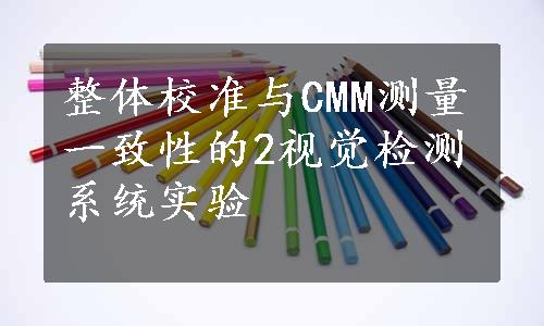 整体校准与CMM测量一致性的2视觉检测系统实验