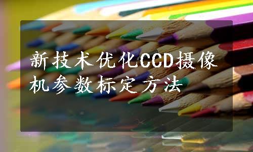 新技术优化CCD摄像机参数标定方法