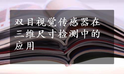 双目视觉传感器在三维尺寸检测中的应用