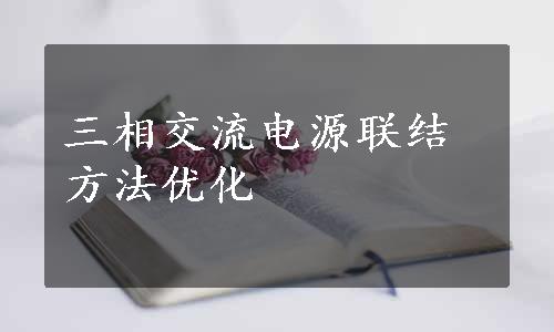 三相交流电源联结方法优化