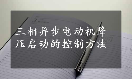 三相异步电动机降压启动的控制方法