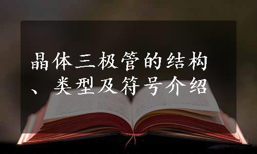 晶体三极管的结构、类型及符号介绍