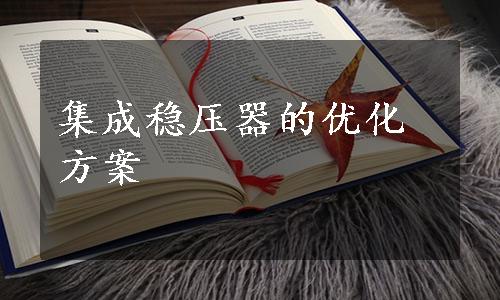 集成稳压器的优化方案