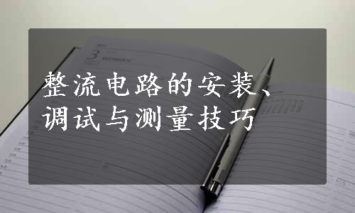 整流电路的安装、调试与测量技巧