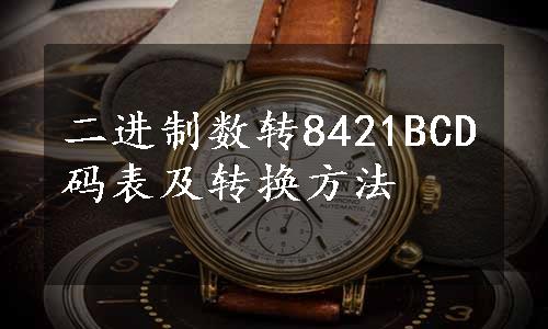 二进制数转8421BCD码表及转换方法