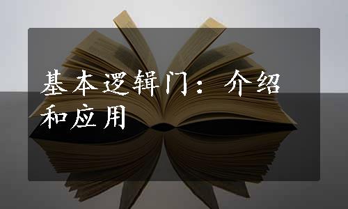 基本逻辑门：介绍和应用