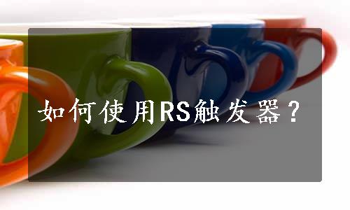 如何使用RS触发器？