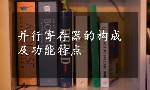 并行寄存器的构成及功能特点