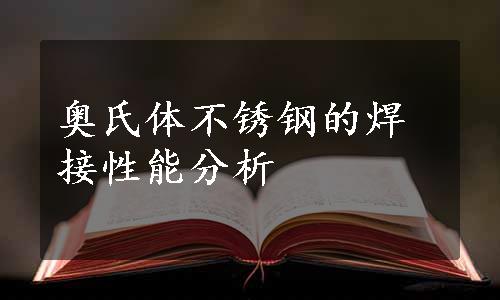 奥氏体不锈钢的焊接性能分析