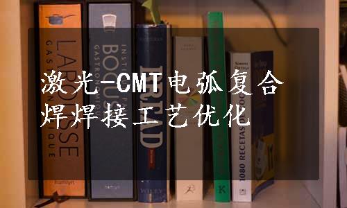 激光-CMT电弧复合焊焊接工艺优化