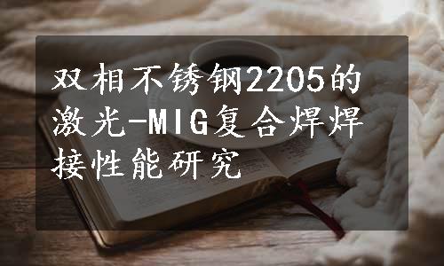 双相不锈钢2205的激光-MIG复合焊焊接性能研究